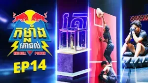កម្មវិធី «កម្លាំងគោជល់ - Red Bull Power» សប្ដាហ៍ទី១៤