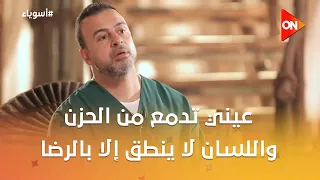 أسوياء مع مصطفى حسني - عيني تدمع من الحزن واللسان لا ينطق إلا بالرضا