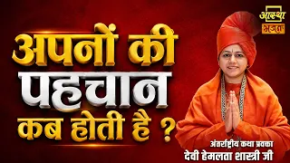 अपनों की पहचान कब होती है ?।Pujya Devi Hemlata Shastri Ji। Aastha Bhajan