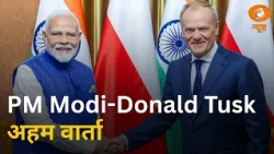 PM Modi-Donald Tusk के बीच अहम वार्ता | इन समझौतों पर लगेगी मुहर | Naya Savera | India- Poland
