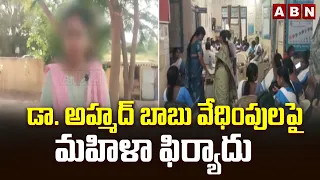 డా. అహ్మద్ బాబు వేధింపులపై మహిళా ఫిర్యాదు | Woman Officer Complains On Doctor Ahmed Babu | ABN