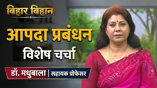 Bihar Bihan | Dr. Madhubala | Presenter - Ajay Kumar