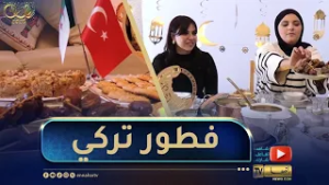 من بيوت مختلفة: فطور اليوم عند عائلة تركية بإمتياز.."اكتشفوا عاداتهم وثقافتهم في رمضان"