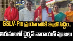 GSLV-F18 ప్రయోగానికి ఇస్రో సిద్ధం.. తిరుమలలో ఛైర్మన్ నారాయణ్ పూజలు | GSLV-F18 rocket | Prime9 News