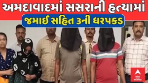 Ahmedabad News | અમદાવાદમાં સસરાની હત્યામાં જમાઈ સહિત ત્રણ આરોપીની ધરપકડ