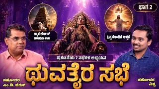 The Church of Thyatira | ಥುವತೈರ ಸಭೆ -ಭಾಗ 2 | ಅಂತಿಮದ ಆರಂಭ | Bro. M.D. Jegan