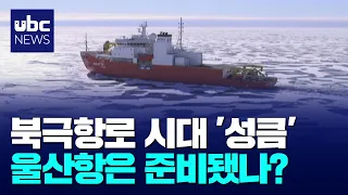 Ulsan Port Must Prepare for the Era of Arctic Shipping Routes 08/26/23