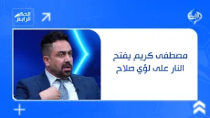 مصطفى كريم يفتح النار على لؤي صلاح:شلون تغير شكل الفريق من اول يوم امام افضل مدرب وافضل فريق بالدوري
