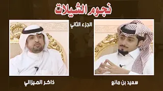 نحوم الشيلات | سعيد بن مانع - ذاكر الميزاني  ( الجزء الثاني )