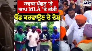 ਸਵਾਲ ਪੁੱਛਣ 'ਤੇ AAP MLA 'ਤੇ ਗੱਡੀ ਬੌਂਡ ਕਰਵਾਉਣ ਦੇ ਦੋਸ਼,  MLA ਦੁਆਲੇ ਹੋ ਗਏ ਪਿੰਡ ਦੇ ਲੋਕ | Punjabi News
