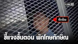 ราชทัณฑ์ชี้แจงขั้นตอน พักโทษ "ทักษิณ" | เคาะข่าวเช้า | GMM25