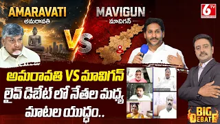 మాటల యుద్ధం: YS Jagan On Amaravati VS Mavigun | Chandra Babu VS Jagan | AP Capital Issue | 6TV