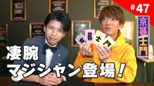 第47回 京暮士門『番組初の名古屋ロケ③！』 - 2026.2.27 OA｜KBS京都