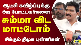 ஆட்சி கவிழ்ப்புக்கு அடி போட்டவர்களை சும்மா விட மாட்டோம்.. சிக்கும் திமுக புள்ளிகள்! #ctrnirmalkumar