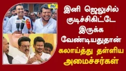 இனி ஜெலுசில் குடிச்சிகிட்டே இருக்க வேண்டியதுதான்.. கலாய்த்து தள்ளிய அமைச்சர்கள்! #balaji #arunraj