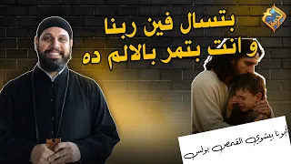 اسمع الفيديو ده لو بتسال فين ربنا و انت بتمر بالالم ده 😰😓 ابونا بيشوي القمص بولس #قناة_الحرية