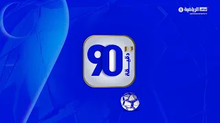 برنامج 90 دقيقة | حلقة 18 أغسطس 2026