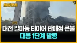 대전시 갈마동 타이어 판매점 큰불…대응 1단계 발령 [세상만사] #갈마동 #대전 #타이어판매점 #불