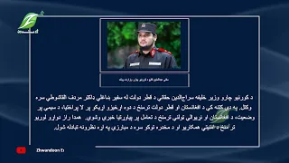 د افغانستان او نړیوالې ټولنې ترمنځ د تعامل پر پیاوړتیا خبرې شوي