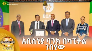 አቢሲኒያ ባንክ በካፒታል ገበያው እና ሌሎች መረጃዎች፣ ሐምሌ 22, 2018 What's New July 29, 2026