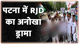 RJD Protest in Patna : पटना में RJD का अनोखा ड्रामा | Tejashwi yadav | Breaking News