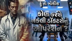 Hun To Bolish | હું તો બોલીશ | કોણ કરશે નકલી ડૉક્ટરોનું ઓપરેશન ? | abp Asmita