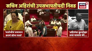 Sachin Ahir उपसभापती! Anil Parab आणि Neelam Gorhe यांच्यामध्ये राजकीय जुगलबंदी रंगली | Marathi News