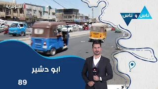 ابو دشير بغداد - ناس وناس م٩ - الحلقة ٨٩
