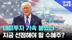 [주식이 궁금할 때] 美 투자 전쟁 본격화, 대미투자 최대 수혜 1등은?