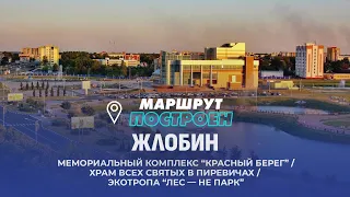 Zhlobin | Gomel Region | Route Set