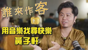 用音樂找尋快樂 #黃子軒《#誰來作客》EP80