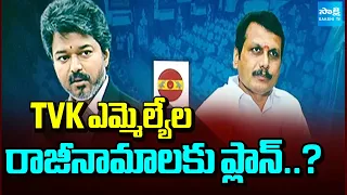 ఒక్కో ఎమ్మెల్యేకు 35 కోట్లు: DMK ₹35 Crore Offer Each TVK MLA | CM Vijay Vs DMK Stalin | Tamil Nadu