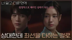 ＂지금 상대한테 최선을 다하는 걸로＂ 한 달간 헤어지는 서강준&안은진 [너 말고 다른 연애] | KBS 261017 방송