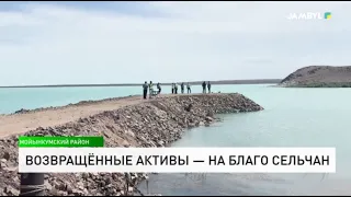 Возвращенные активы — на благо сельчан