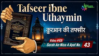 Tafseer Ibne Uthaymin Ep 436 | Surah An-Nisa 4 Ayat No. 43 | Tarjumani Shaikh Ansar Zubair Azmi