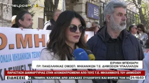 ΠΑΡΑΣΤΑΣΗ ΔΙΑΜΑΡΤΥΡΙΑΣ ΣΤΗΝ ΑΠΟΚΕΝΤΡΩΜΕΝΗ ΑΠΟ ΤΟΥΣ Τ Ε  ΜΗΧΑΝΙΚΟΥΣ ΤΟΥ ΔΗΜΟΣΙΟΥ