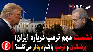 ترمپ: ا‌وضاع ایران خوب نیست || خبرهای ساعت ۵:۳۰