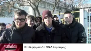 Κατάληψη στο 1ο ΕΠΑΛ Κομοτηνής