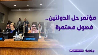 مؤتمر حل الدولتين.. فصول مستمرة