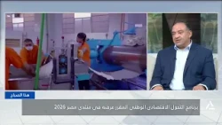 برنامج التحول الاقتصادى الوطنى المقرر عرضه فى منتدى مصر 2026 | هذا الصباح