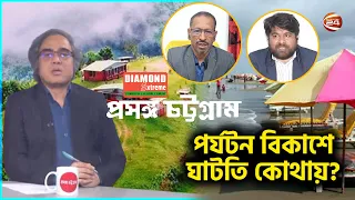 পর্যটন বিকাশে ঘাটতি কোথায়? | Proshonggo Chattogram | ২৬ সেপ্টেম্বর ২০২৬ | পর্ব: ৪৫০ | Channel 24