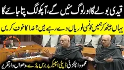 Qaidi Bole Ga or Log Sunain Gaay | Mehmood Achakzai Fiery Speech in National Assembly | Public News