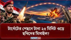 ইরানের প্রযুক্তিতেই সৌদির ঘুম হারাম করেছে হু-থি-রা! | Iran | Houthis | Saudi Arabia | NEWS24