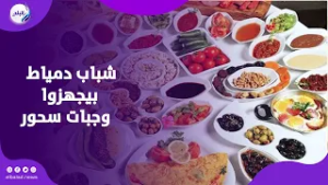 رمضان الخير.. شباب دمياط بيجهزوا 1200 وجبه سحور يوميًا لتوزيعها على الأسر الأكثر احتياجًا