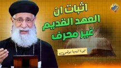 Proof that the Old Testament has not been corrupted 📖🛑 Father Jeremiah Boulos #AlHorreyaChannel
