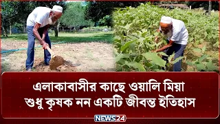 ১২৫ বছর বয়সেও অন্যের জমি বর্গা নিয়ে সংসার চালান ওয়ালি মিয়া! | NEWS24 Special