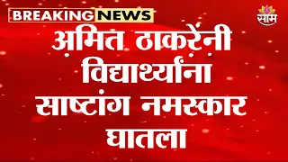 तिरंगा जल्लोषात अमित ठाकरेंनी विद्यार्थ्यांना साष्टांग नमस्कार घातला | Tiranga Jallosh