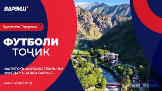 Футболи тоҷик. Ифтитоҳи Маркази техникии Федератсияи футболи Тоҷикистон дар ноҳияи Варзоб