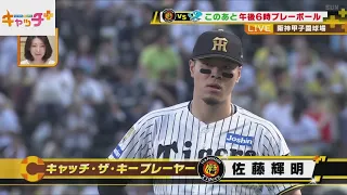 【ボックス席SOON】🐯🐲あの歓喜の日からもう3年　まもなくプレーボール！【9月14日（月）阪神ー中日　阪神甲子園球場】