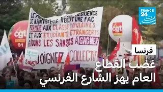 من المستشفيات إلى المدارس.. غضب اجتماعي يهز فرنسا رفضا لتجميد الرواتب
